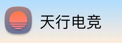 天行电竞 Logo